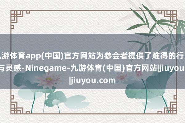 九游体育app(中国)官方网站为参会者提供了难得的行业细察与灵感-Ninegame-九游体育(中国)官方网站|jiuyou.com