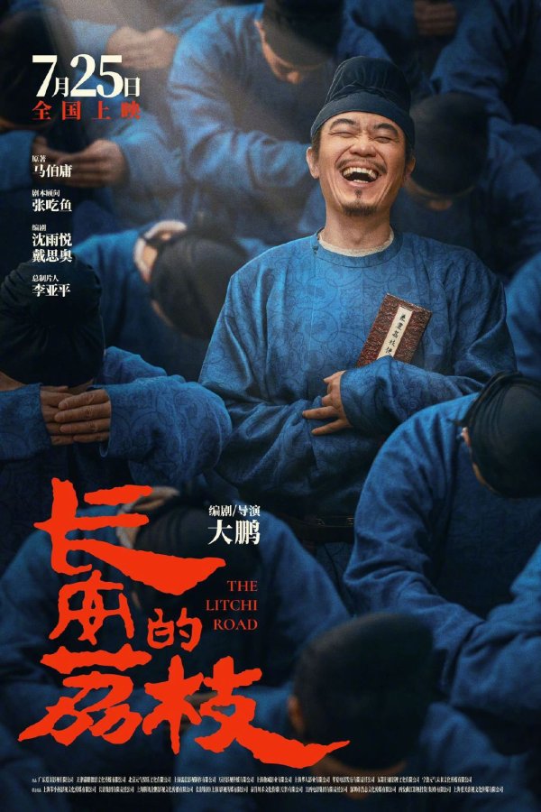 九游体育app娱乐电影《长安的荔枝》由大鹏“一肩挑三”-Ninegame-九游体育(中国)官方网站|jiuyou.com