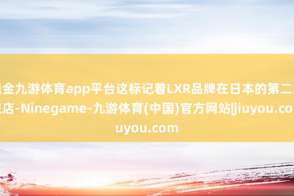 现金九游体育app平台这标记着LXR品牌在日本的第二家旅店-Ninegame-九游体育(中国)官方网站|jiuyou.com