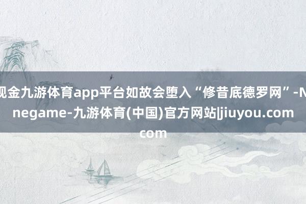 现金九游体育app平台如故会堕入“修昔底德罗网”-Ninegame-九游体育(中国)官方网站|jiuyou.com